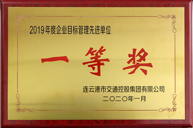 2019年度企業(yè)目標(biāo)管理先進(jìn)單位一等獎(jiǎng).png