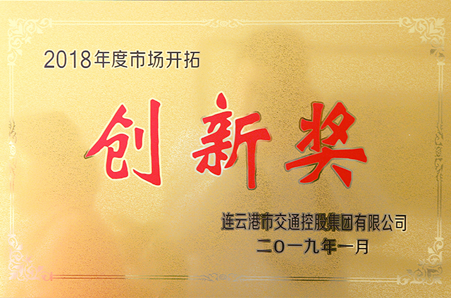 2018年度市場(chǎng)開拓創(chuàng)新獎(jiǎng).png